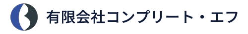 有限会社コンプリート・エフ